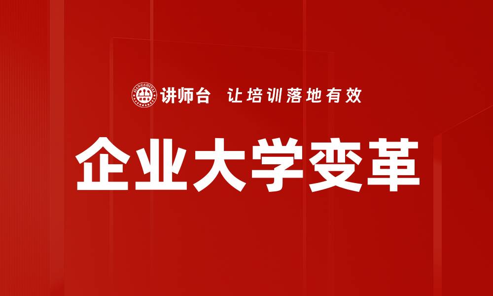 文章企业大学变革的缩略图