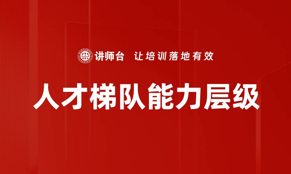 文章人才梯队能力层级的缩略图