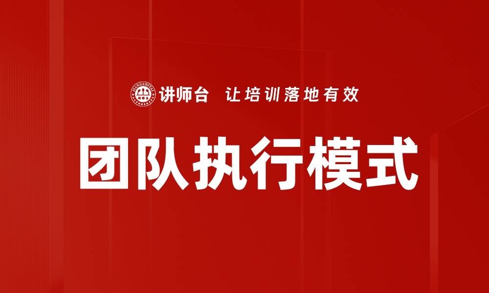文章团队执行模式的缩略图