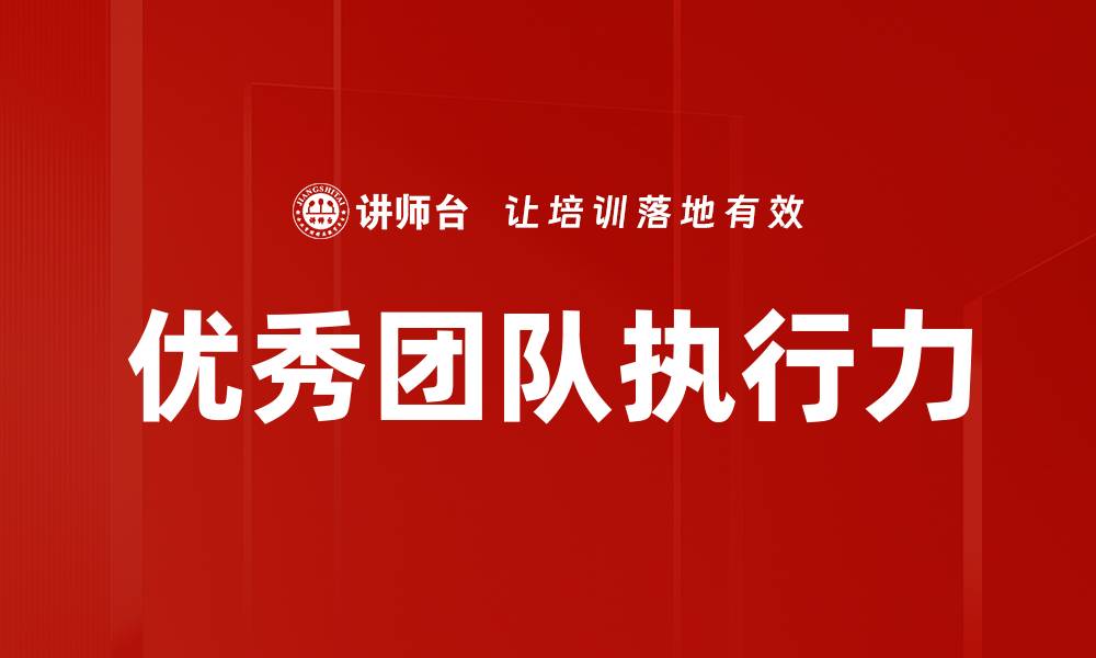 文章优秀团队执行力的缩略图