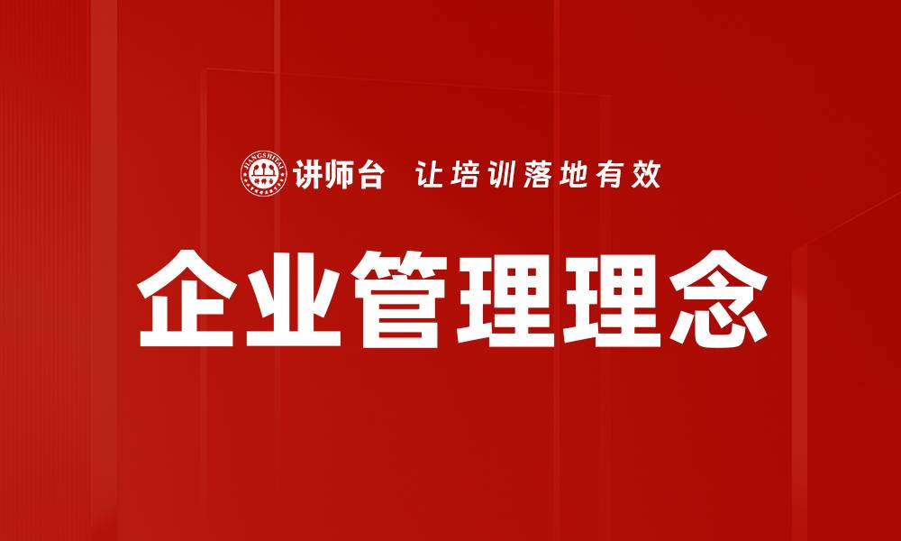 文章企业管理理念的缩略图