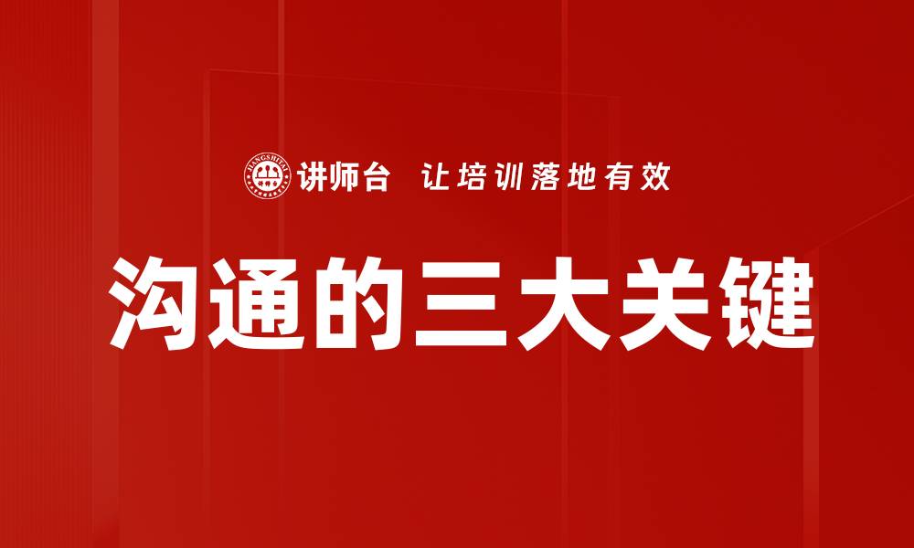 文章沟通的三大关键的缩略图