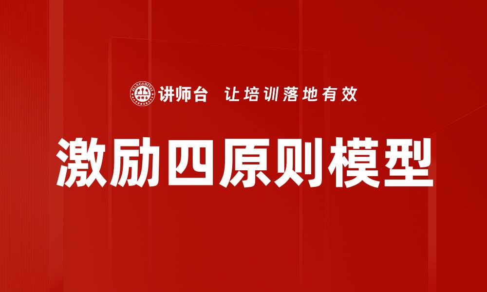 文章激励四原则模型的缩略图