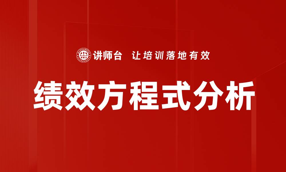 文章绩效方程式分析的缩略图