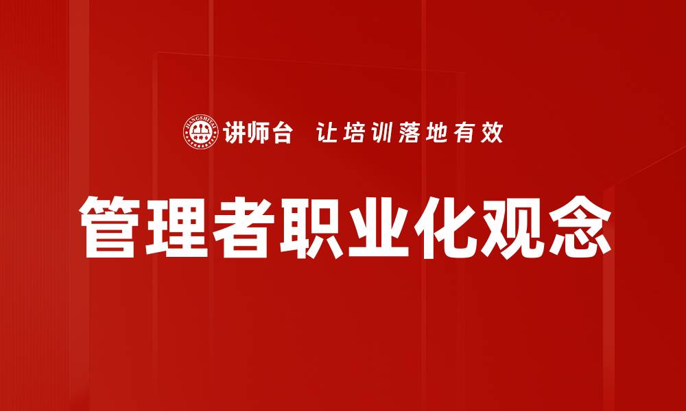 文章管理者职业化观念的缩略图