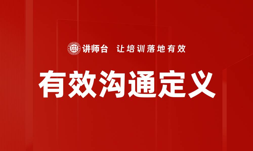 文章有效沟通定义的缩略图