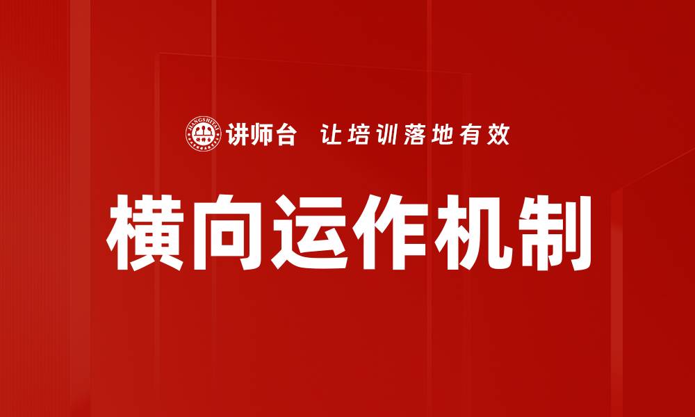 文章横向运作机制的缩略图