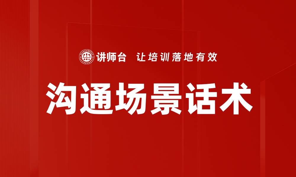文章沟通场景话术的缩略图