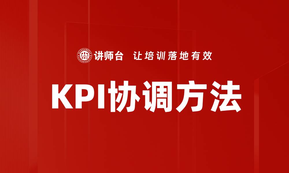 文章KPI协调方法的缩略图