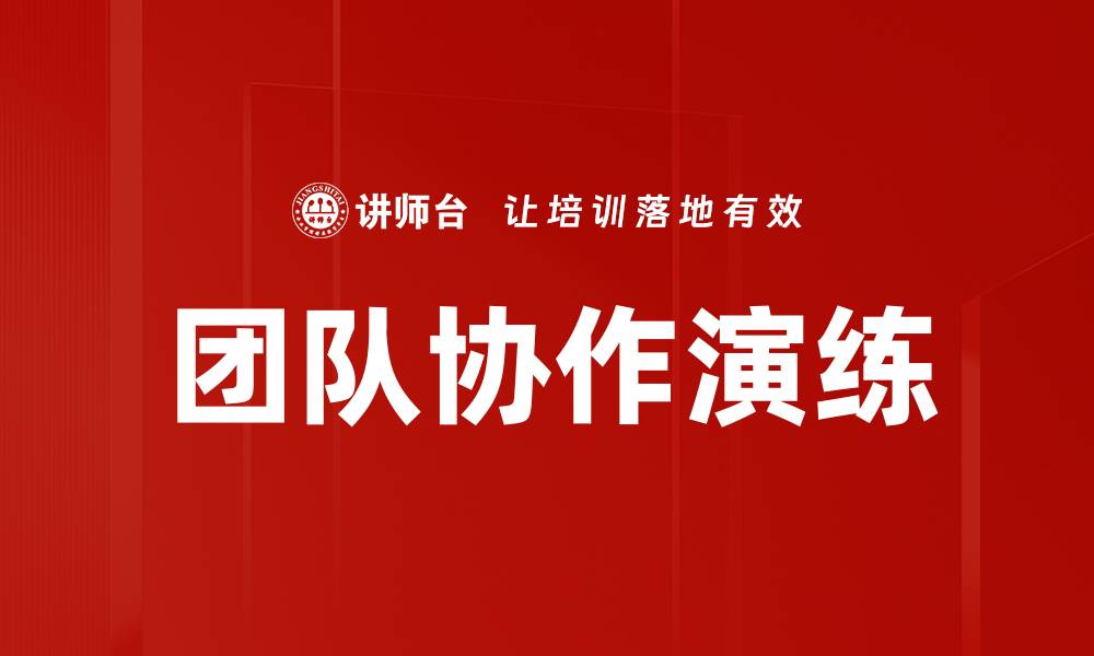 文章团队协作演练的缩略图