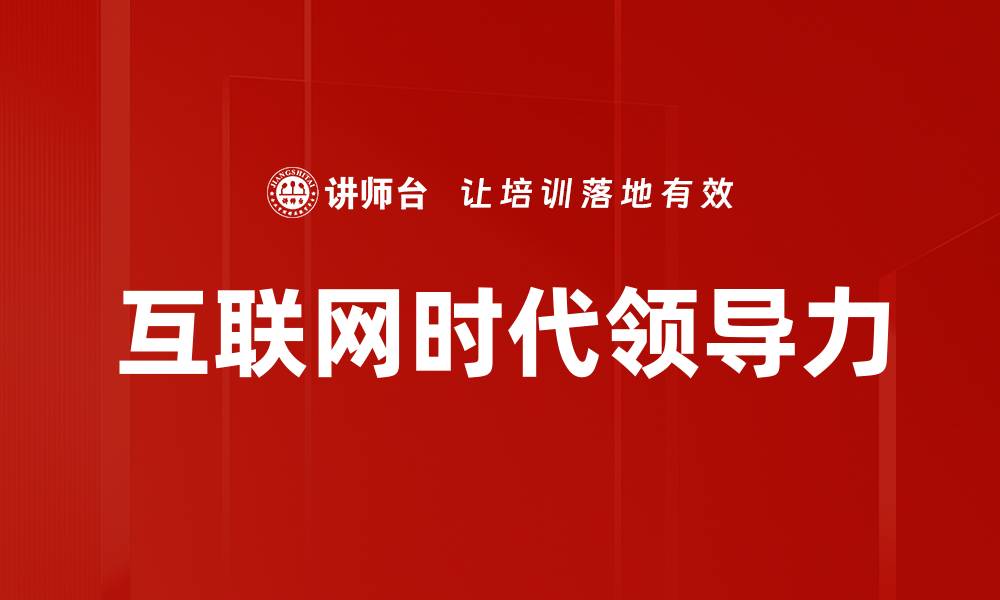 文章互联网时代领导力的缩略图