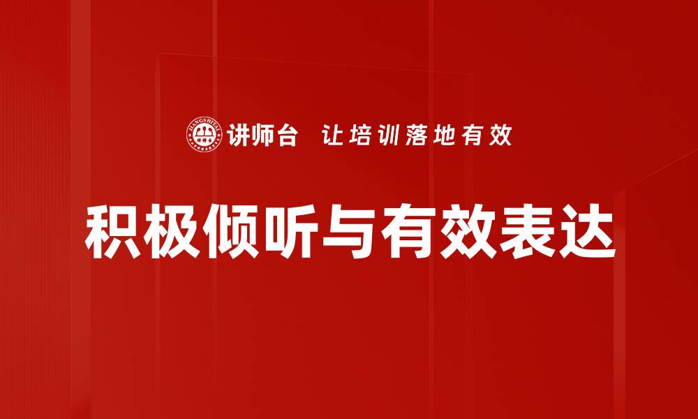 文章积极倾听与有效表达的缩略图