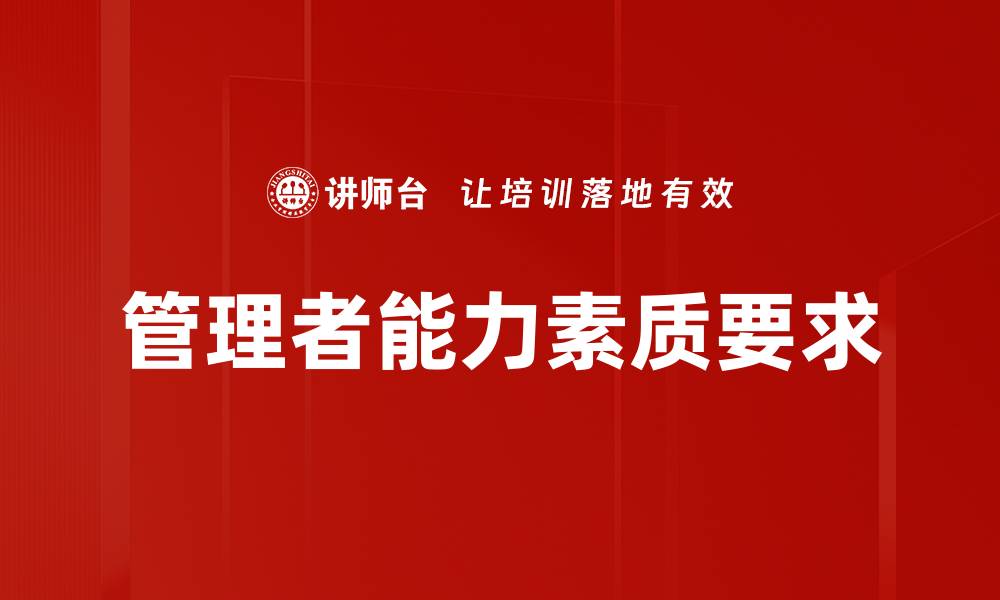 文章管理者能力素质要求的缩略图