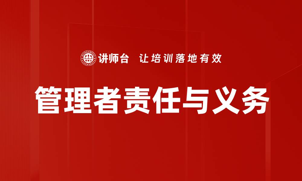 文章管理者责任与义务的缩略图