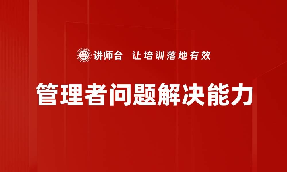文章管理者问题解决能力的缩略图