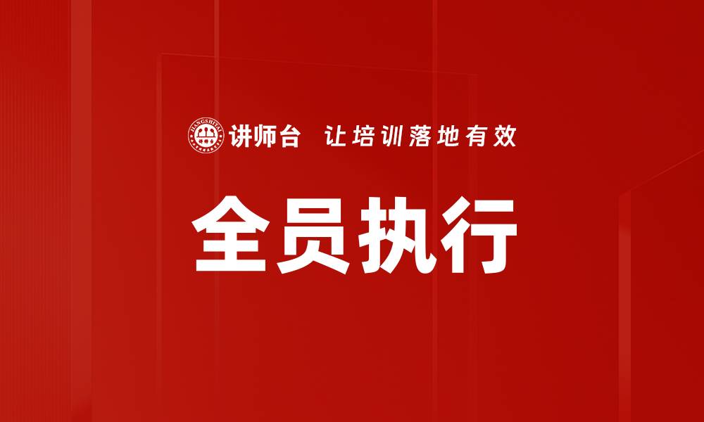 文章全员执行的缩略图
