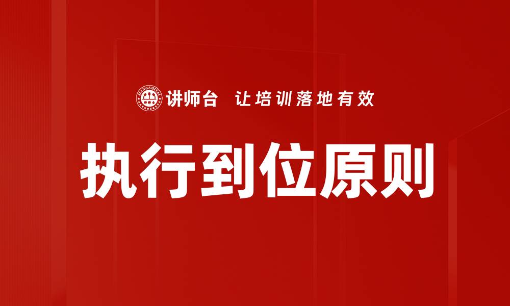 文章执行到位原则的缩略图