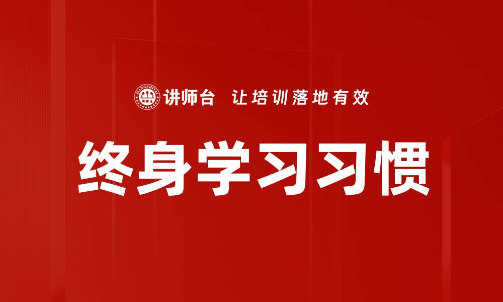 终身学习习惯