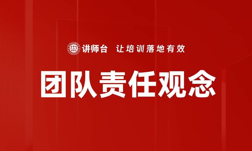 文章团队责任观念的缩略图