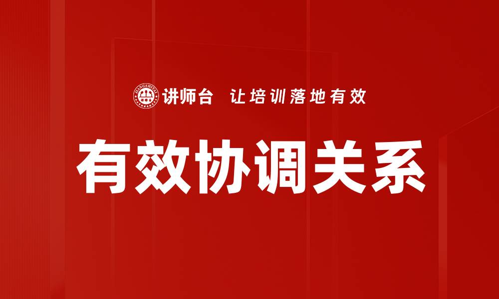 文章有效协调关系的缩略图