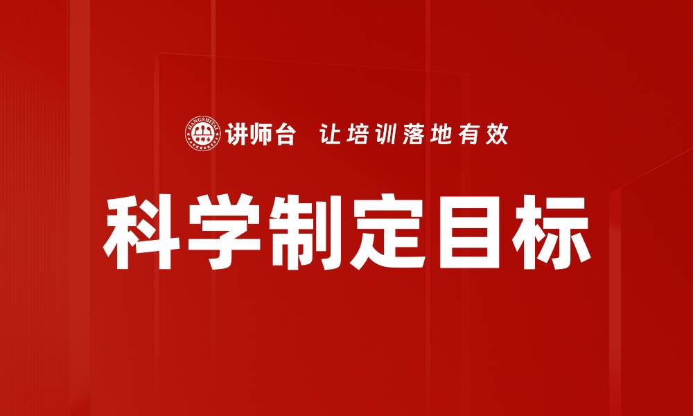 文章科学制定目标的缩略图