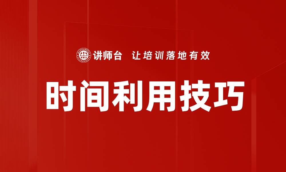 文章时间利用技巧的缩略图