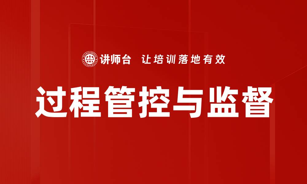 文章过程管控与监督的缩略图