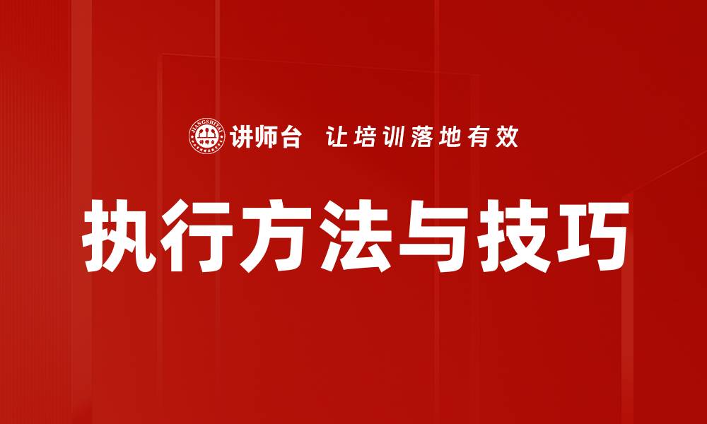 文章执行方法与技巧的缩略图