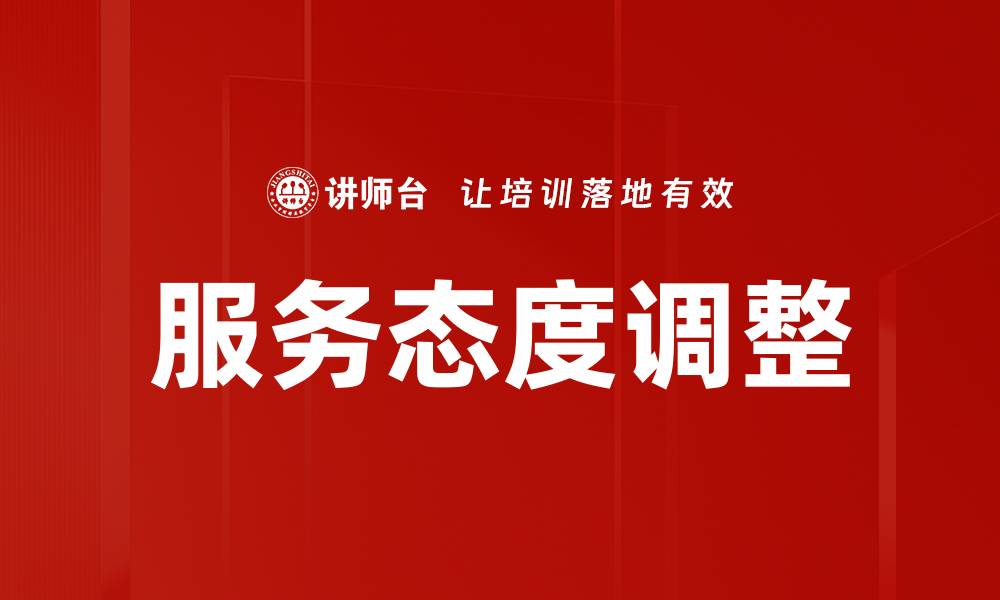 文章服务态度调整的缩略图