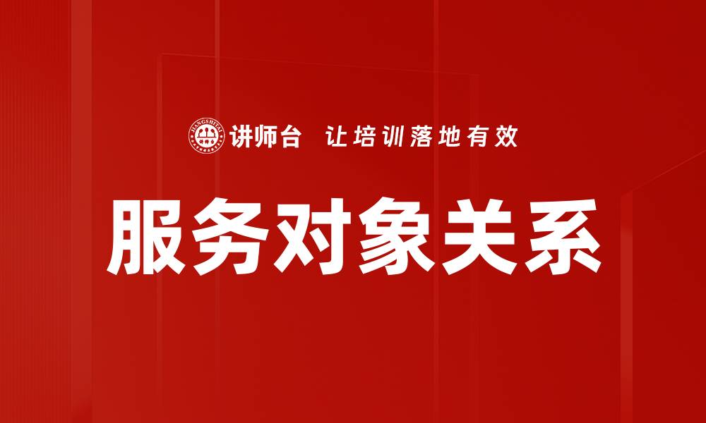 服务对象关系