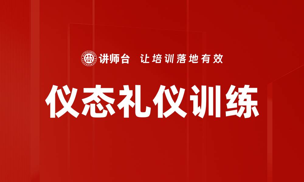 文章仪态礼仪训练的缩略图