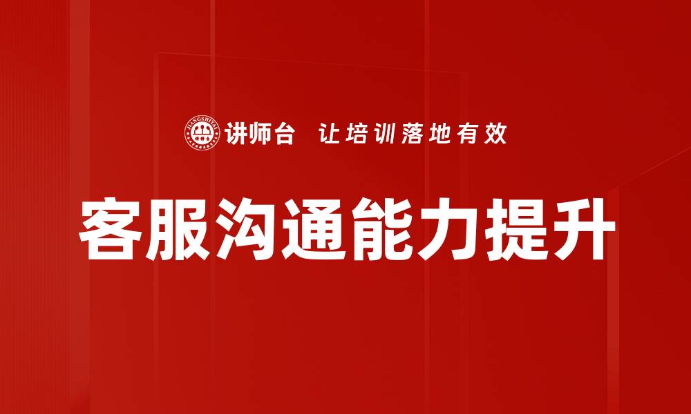 客服沟通能力提升