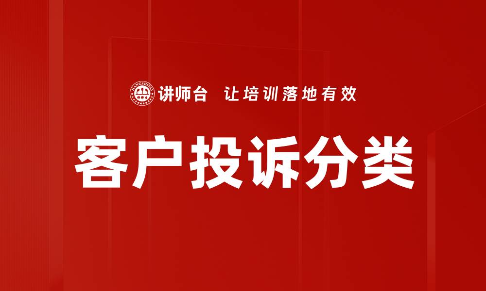 文章客户投诉分类的缩略图