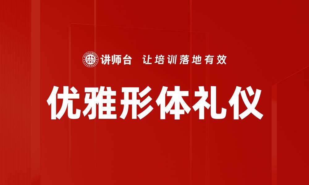 文章优雅形体礼仪的缩略图