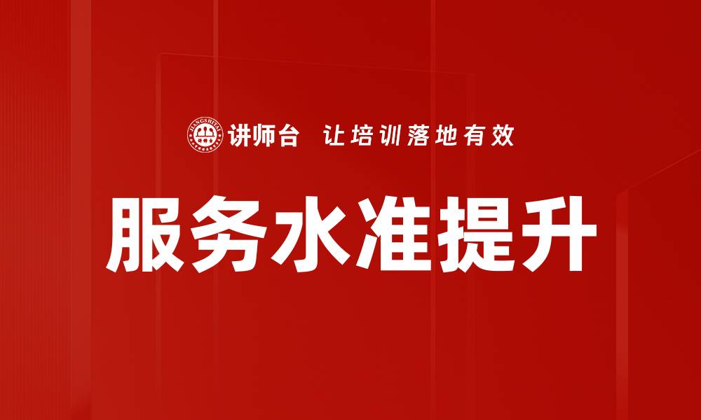 文章服务水准提升的缩略图