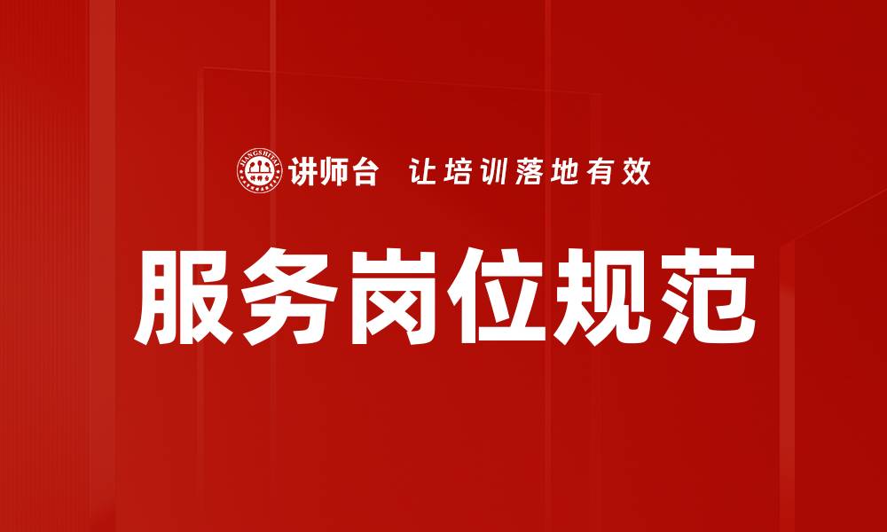 文章服务岗位规范的缩略图
