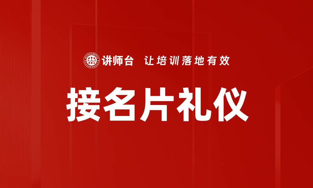 文章接名片礼仪的缩略图