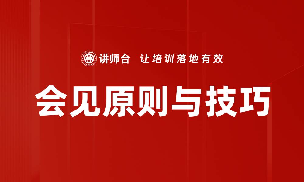 文章会见原则与技巧的缩略图