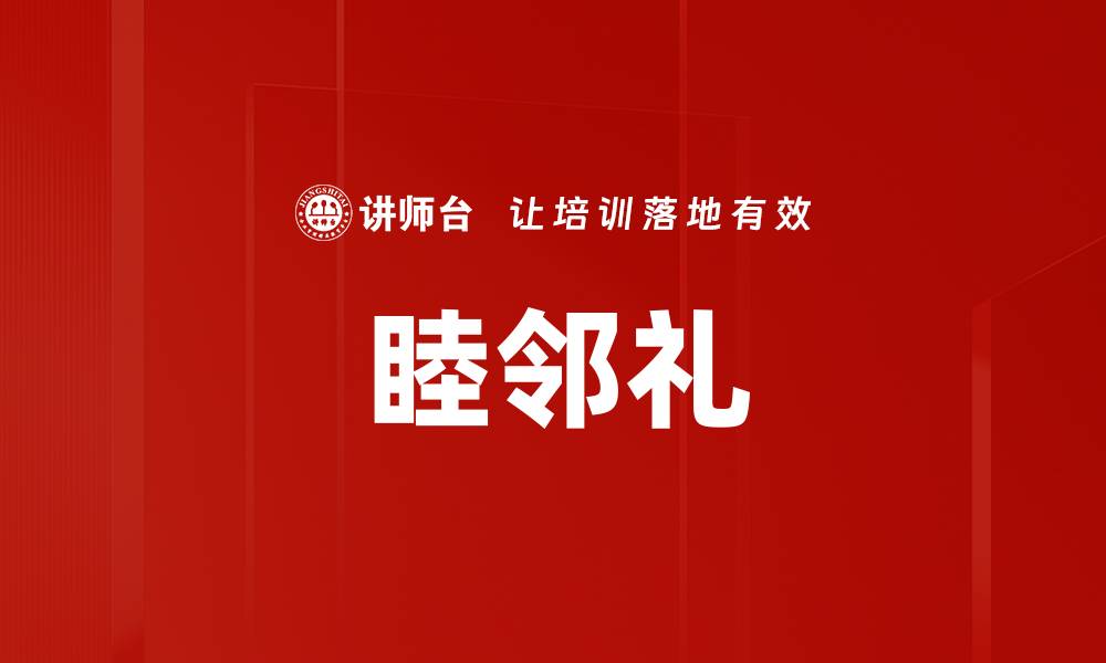 文章睦邻礼的缩略图