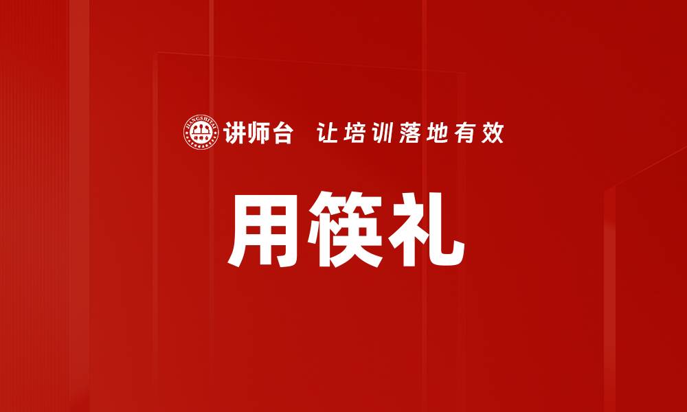 文章用筷礼的缩略图