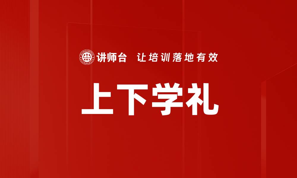 上下学礼