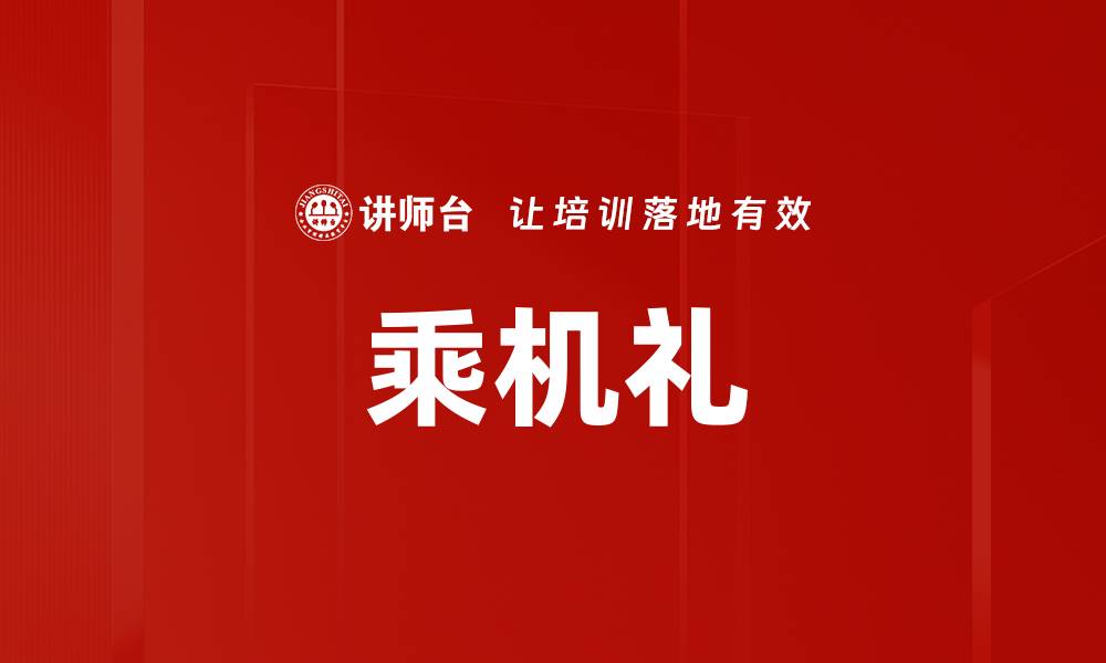 文章乘机礼的缩略图