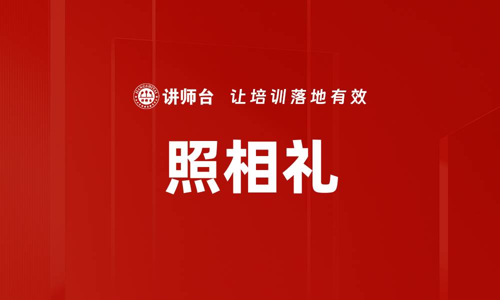 文章照相礼的缩略图