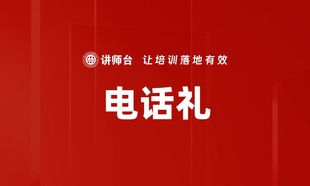 文章电话礼的缩略图