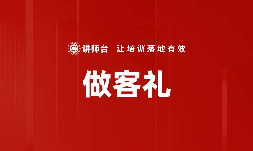 文章做客礼的缩略图