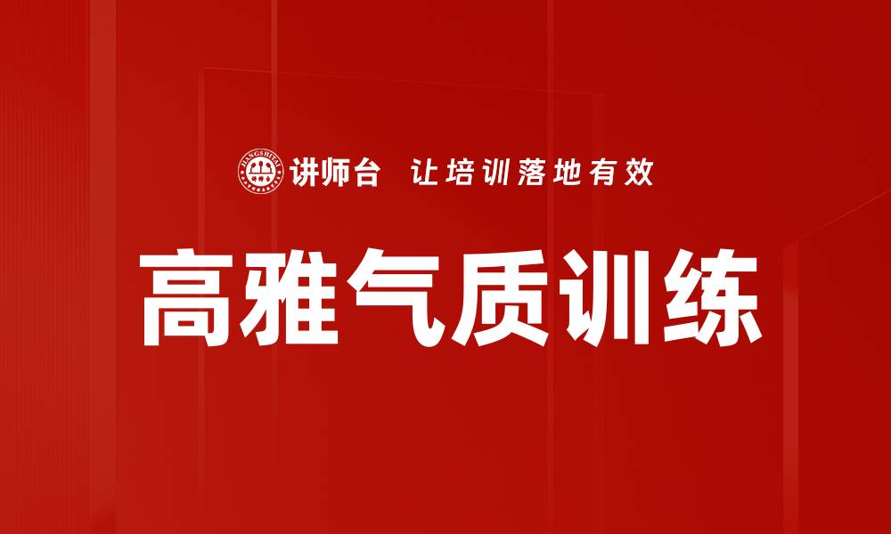 文章高雅气质训练的缩略图