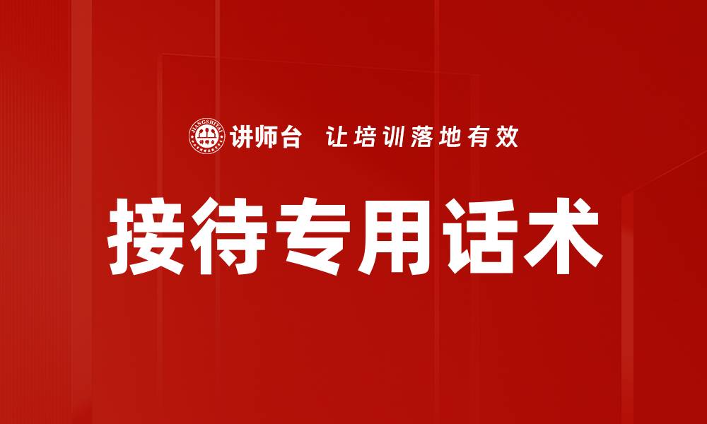 文章接待专用话术的缩略图