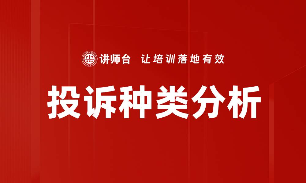 文章投诉种类分析的缩略图