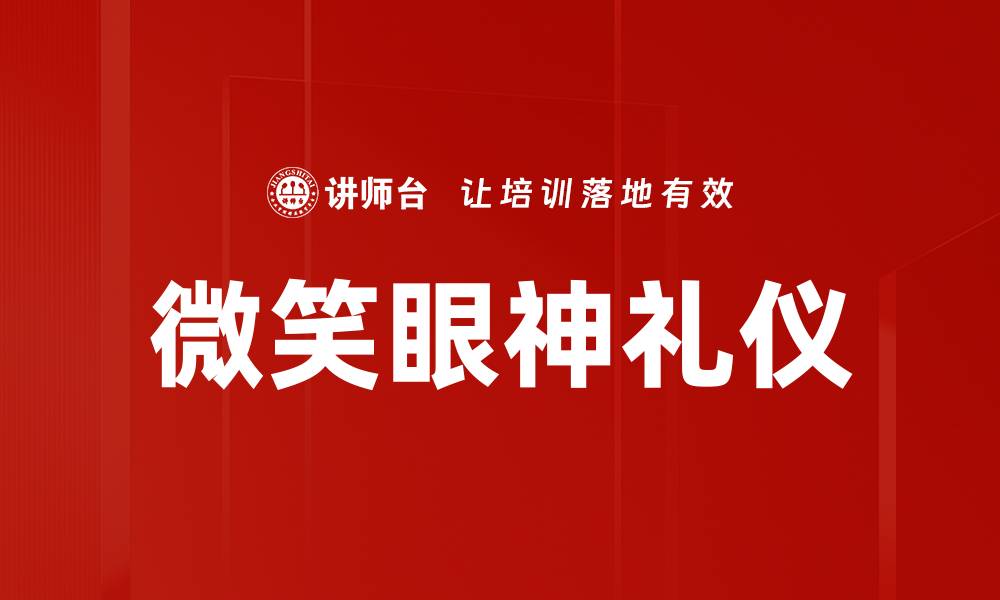 文章微笑眼神礼仪的缩略图