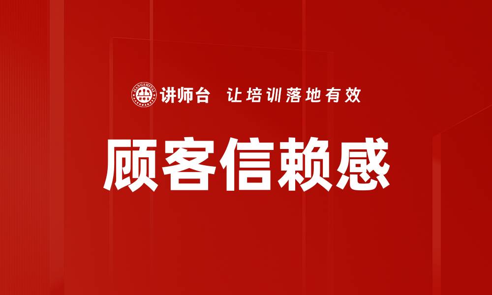 文章顾客信赖感的缩略图